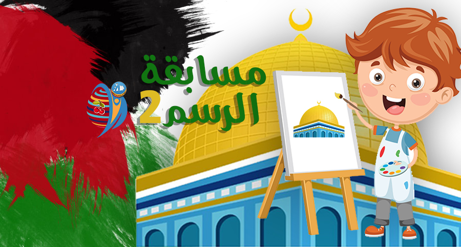 مسابقة الرسم2