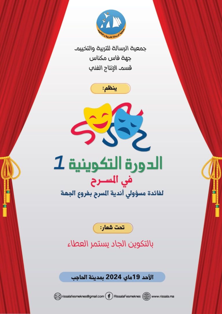 الدورة التكوينية في المسرح