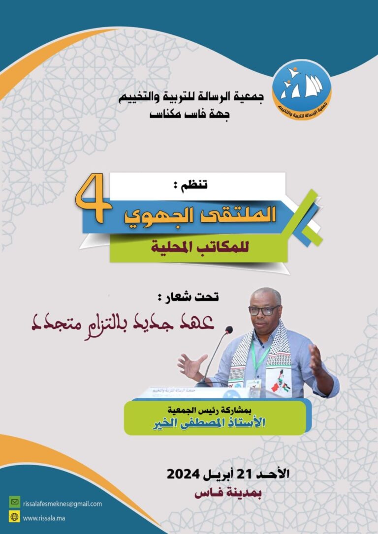 الملتقى الجهوي الرابع